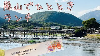 【京都 嵐山】渡月橋近くでランチ