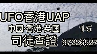 探索UFO與UAP現象 | 香港、杭州、太平山頂與曼徹斯特機場的交替查證 Part 1-5│司徒查證系列