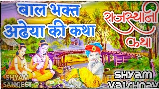 बाल भक्त अढेया || Rajshthani Katha ||Bal Bhakt Adheya || मारवाडी सुपरहिट कथा || shyam vaishnav