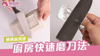 廚房快速磨刀法 | 媽媽經