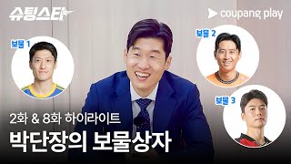 슈팅스타 | 8화 하이라이트 | 열혈 스카우터 박지성 단장 | 쿠팡플레이 | 쿠팡