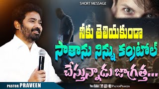 నీకు తెలియకుండా సాతాను నిన్ను కంట్రోల్ చేస్తున్నాడు జాగ్రత్త...