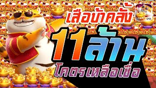 สล็อต PG : Fortune Tiger เสือบ้าคลั้งแตก 11 ล้าน เหลือเชื่อ !!