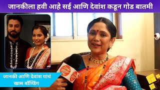 जानकीला हवी आहे सई आणि देवांश कडून गोड बातमी | Tujhi Majhi Jamali Jodi | Shalaka Pawar Interview