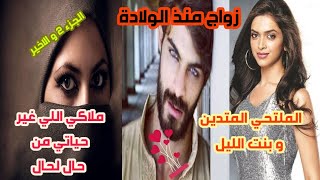 زواج منذ الولادة❤الملتحي المتدين و بنت الليل😍قصة غرامي انا🔥 بشهامته و رجولته هز عرش انوثتي💗