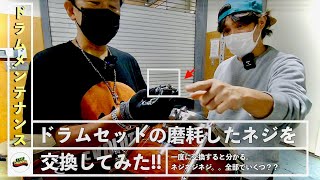 ドラムメンテナンスしてみた!!【ネジ交換編】