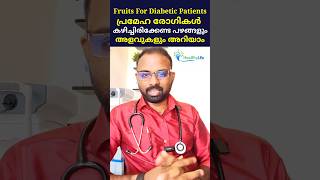 പ്രമേഹ രോഗികൾ കഴിക്കേണ്ട പഴങ്ങൾ 🧑🏻‍⚕️🩺♥️🤔🤔...🥑🍏🥝🥭🍎🍐🍌🍍🍉🍇...🤔🤔 #diabetes #diabeticdiet #prameham