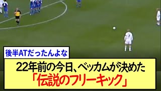 22年前の10/6、ベッカムが決めた「伝説のフリーキック」