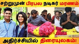 சற்றுமுன் பிரபல நடிகர் மரணம் அதிர்ச்சியில் திரையுலகம்! | |Tamil Cinema | Kollywood News |