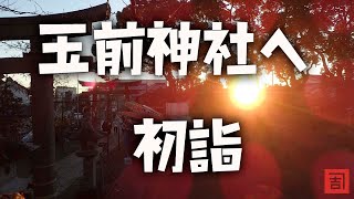 令和4年元旦に玉前神社へ初詣に行ったら、初日の出も拝めました。