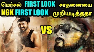 NGK First Look vs Mersal First Look | Vijay Suriya | மெர்சல் சாதனையை முறியடித்ததா NGK