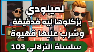 نكت الترلالي سلسلة 103 ( لميلودي بزكلوها ليه)