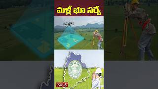 Land Survey in Telangana | Land Survey Process | మళ్లీ భూ సర్వే |golimaartv