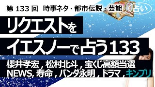 【133回目】イエスノーでリクエストを占いまくるコーナー……SixTONES 松村北斗、櫻井孝宏、宝くじ高額当選、寿命、NEWS、パンダ永明、ドラマ、（キンプリ）【占い】（2023/3/12撮影）