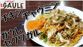 ネパール焼そばチキンチャウミン ガウレレストラン\u0026セクワガル GAULE RESTAURANT \u0026 SEKUWA GHAR