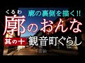 朗読　廓のおんな　その十　観音町くらし　井上雪／作　　金沢で名妓と言われた芸者の物語　金沢市　ひがし茶屋街　朗読／玉井明日子　三味線／千本民枝