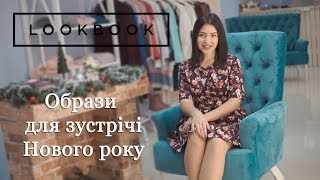 LOOKBOOK. Випуск 11 Новорічна ніч- найсвятковіша та найочікуваніша в році.