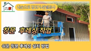 EP-029- 판넬공사 창문 및 도어 주변 후레싱설치작업