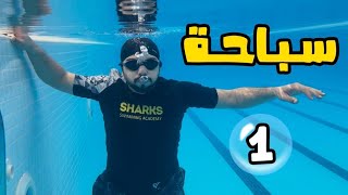 سلسلة تعليم السباحة # ( 1 ) الطفو وتنظيم النفس والتعود على الماء 🏊‍♂️✔️