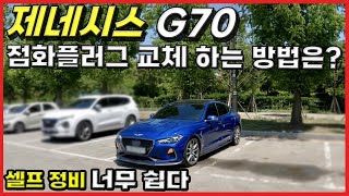 제네시스 G70 점화플러그 교체 하는 방법, 셀프 정비 너무 쉬운데 정비소를 가시나요