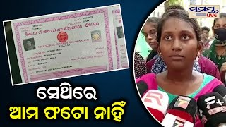 ସେଥିରେ ଆମ ଫଟୋ ନାହିଁ | Odia News Live Updates | Latest Odia News | Samayalive