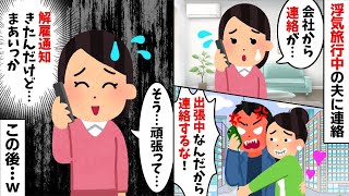 夫の会社から解雇通知が…電話に出た夫「出張中だ！連絡するな！」→そのまま放置した結果…w【2ch修羅場スレ・ゆっくり解説】【作業用】【総集編】