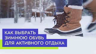 Как выбрать зимнюю обувь для активного отдыха