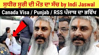 Canada Visa ਕਿਸਨੇ ਮਾਰਿਆ ਸ਼ਿਵ ਸੈਨਾ ਦੇ ਸੁਧੀਰ ਸੂਰੀ ਨੂੰ Indi Jaswal