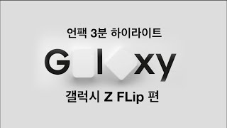 [번역]삼성 언팩 Z Flip 3분 하이라이트 (Z Flip x 톰브라운)