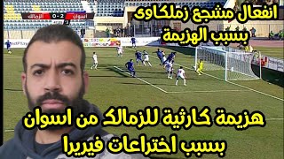 هزيمة كارثية للزمالك بسبب اختراعات فيريرا | انفعال مشجع زملكاوي بسبب الهزيمة | الزمالك و اسوان 1-2