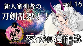 【#刀剣乱舞】刀剣好きが審神者になってみた vol.16 夜花奪還作戦【 #とうらぶ #レサト #新人Vtuber 】