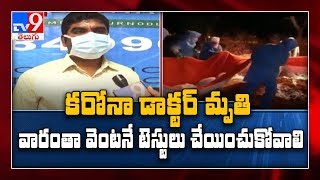 డాక్టర్ ఇంట్లో ఆరుగురికి కరోనా పాజిటివ్ - TV9