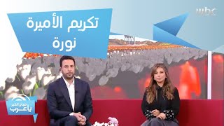 ماذا قالت الأميرة نورة بنت محمد بن سعود آل سعود عن لحظة تكريمها