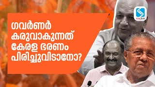 ഗവര്‍ണര്‍ കരുവാകുന്നത് കേരള ഭരണം പിരിച്ചുവിടാനോ? | SIRAJLIVE