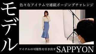 【チャレンジ】色々なアイテムでどこまで連続ポージングできるかな？【本谷紗己】