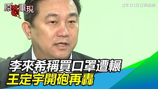 李來希稱「買口罩被輾斃」　王定宇怒轟邏輯很怪：消費人命｜三立新聞網SETN.com