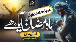 Special Ramzan Naat | Mahe Ramzan Aya Ha | Muhammad Anas Nazeer | Noor e Ramzan