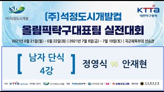 2021 (주)석정도시개발컵 올림픽탁구대표팀 실전대회 남자단식 4강 정영식 vs 안재현