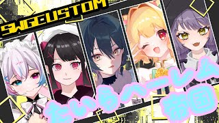 【VALORANT】SWGカスタム day1：たいらハーレム帝国WIN【春夏冬ゆにこ/Akinashi Yuniko　＃新人Vtuber】