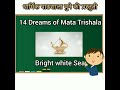 english version of 14 dreams of mata trishala song for kids dharmik pathashala pune