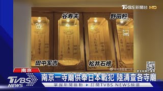 南京玄奘寺供奉大屠殺日戰犯引眾怒 陸清查各地寺廟｜TVBS新聞