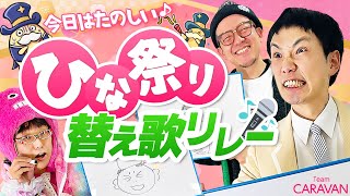 【キャラストTV】だんだん荒れていく歌詞【ひな祭り替え歌リレー】