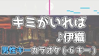 キミがいれば / 伊織 / フル歌詞付きカラオケ / 男性キー (－6キー) / 名探偵コナン