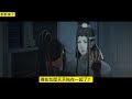 《魔道祖师》之生死契08集 “英雄救美？以身相许？人生乐事？”身后传来冰冷低沉的声音，魏无羡吓了一跳，口里的酒差些喷了聂怀桑一脸。 忘羡 魔道祖师 蓝忘机 魏无羡