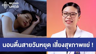 นอนชดเชย ตื่นสายวันหยุด เสี่ยงสุขภาพแย่ !  | พบหมอมหิดล