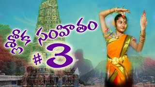 Sloka Samhitham # 3 | Devathanam Sirasthasthu | Kuchipudi Natyam