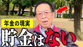 【年金いくら？】80歳 「老後の貯金がない。生活困窮してる...」年金インタビュー #貯金 #投資