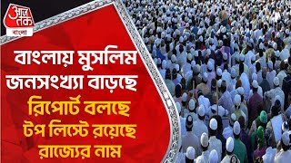 বাংলায় মুসলিম জনসংখ্যা বাড়ছে, রিপোর্ট বলছে, টপ লিস্টে রয়েছে রাজ্যের নাম|Muslim Population In Bengal