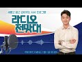 라디오전망대 다시듣기 2023.11. 17. 금 ▶뉴스브리핑 민원해결사 ymca토론 진행 – 이용선 아나운서