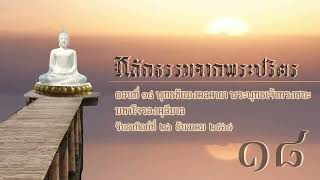 หลักธรรมจากพระปริตร | ตอนที่ ๑๘ พุทธชัยมงคลคาถา พระพุทธเจ้าทรงชนะมหาโจรองคุลีมาล